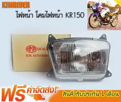 ไฟหน้า KR150 โคมไฟหน้า KR 150 จานฉาย KR150 ทั้งชุด HMA