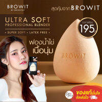 พัฟไข่ Browit Ultra Soft Professional Blender รุ่นนุ่มพิเศษ จาก บราวอิท จับกระชับมือทรงหยดน้ำปลายตัด เข้าถึงได้ทั่วทั้งหน้า เนื้อนุ่ม แน่น ใช้งานง่าย