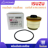 ISUZU กรองโซล่า อีซูซุ Dmax 2012- ขึ้นไป Vcross, Blue power 1.9, MU-X กรองน้ำมันเชื้อเพลิง แท้ รหัส 8-9859693-0