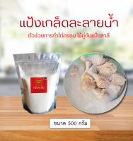 แป้งเกล็ดละลายน้ำ 500ก. / 1กก.