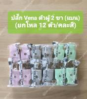 ปลั๊ก Vena ตัวผู้ 2 ขา (แบน)ตัวปลั้กทำจากแบตกาไลท์ขาทองเหลือง แท้ 100% (คละสี) (ยกโหล /12 ตัว)