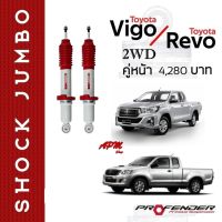 โช้คอัพ JUMBO คู่หน้า ใส่รถ Toyota VIGO/REVO 2WD ตัวเตี้ย โช้คน้ำมัน by Profender