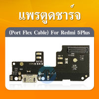 USB แพรตูดชาร์จ Xiaomi Redmi 5Plus/redmi 5+ อะไหล่สายแพรตูดชาร์จ แพรก้นชาร์จ （ได้1ชิ้นค่ะ)