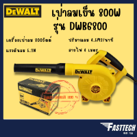 DEWALT  รุ่น DWB6800 เครื่องเป่าลมธรรมดา