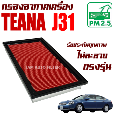กรองอากาศ Nissan Teana *เครื่อง 2.0 , 2.3* ( J31 ) ปี 2003-2007 (นิสสัน เทียน่า)