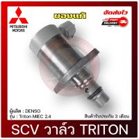 SCV วาล์ว ไทรทัน ไมเว็ก รหัส 1460A062 แท้ ยี่ห้อ MITSUBISHI รุ่น Triton MIVEC 2.4 ผู้ผลิต DENSO