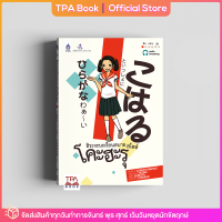 ฮิระงะนะเรียนสบาย สไตล์โคะฮะรุ | TPA Book Official Store by สสท ; ภาษาญี่ปุ่น ; ตำราเรียน