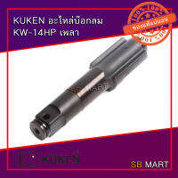 KUKEN อะไหล่บ็อกลม KW-14HP เพลา (อะไหล่)