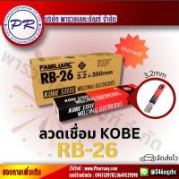 KOBE ลวดเชื่อม ไฟฟ้า โกเบ RB-26 ขนาด3.2 มิล ลวด เชื่อมเหล็กเหนียว เหล็กบาง ของแท้100% กล่องละ5กิโล สินค้าขายดี!!!!! ลวดเชื่อมคุณภาพดี kobe ลวด3.2