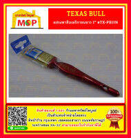 TEXAS BULL แปรงทาสีอเมริกาขนขาว 1" #TX-PB1IN