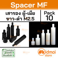 [10 ตัว] Nylon Spacer MF M2.5 เสารองบอร์ด ไนล่อน ผู้เมีย diy พลาสติก