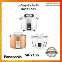 Panasonicหม้อหุงข้าวขนาด 1 ลิตรรุ่น SR-Y10G ฝาหม้อสแตนเลส รับประกันแผ่นความร้อน 4 ปี