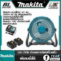 【รับประกันของแท้】Makita พัดลมตั้งโต๊ะไร้สาย อเนกประสงค์ ขนาดใหญ่ 40 ซม. 500w AC DC ใช้แบตเตอรี่ลิเธียมไอออน Makita 18V สําหรับตั้งแคมป์กลางแจ้ง