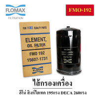 FMO-192 กรองน้ำมันเครื่อง ฮีโน่ สิงห์ไฮเทค 195แรง DECA 260แรง