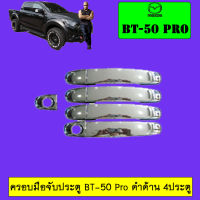 ครอบมือจับประตูู/กันรอยมือจับประตู มาสด้า บีที50 โปร Mazda BT-50 pro 2012-2020 ชุบโครเมี่ยม,ดำด้าน