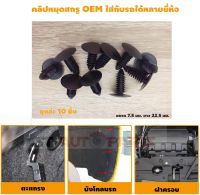 10 ชิ้น OEM พุกพลาสติกยึดผ้าหลังคา กิ๊บผ้าหลังคา หมุดผ้าหลังคา หมุดติดฝาครอบ กิ๊บยึดสเกิร์ตใช้ได้กับรถหลายยี่ห้อ