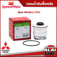 SPEEDMATE กรองน้ำมันเชื้อเพลิงดีเซล MITSUBISHI TRIRON 2.4- ปี 15- (SM-FFU502) (1ชิ้น)