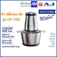 AJ เครื่องบด-สับ CP-100 เครื่องสับอาหารอเนกประสงค์ที่ช่วยบด สับ ผสมส่วนผสมต่างๆ เข้าด้วยกันได้อย่างรวดเร็ว ประกัน 1 ปี