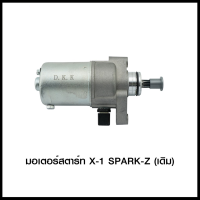 มอเตอร์สตาร์ท X-1 SPARK-Z (เดิม) DKK