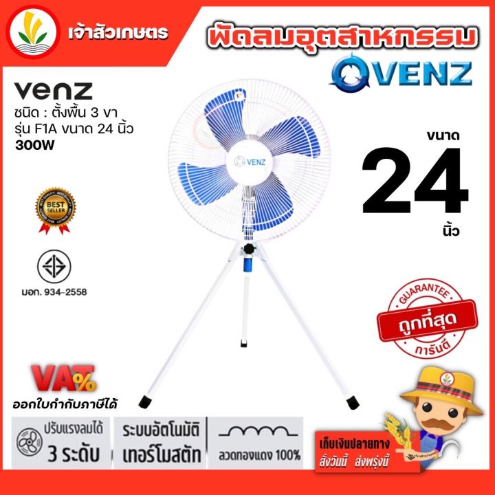 พัดลมอุตสาหกรรม-24-นิ้ว-และ-20-นิ้ว-พัดลม-3-ขา-venz-รุ่น-f1a-พัดลมตั้งพื้น-3-ขา-พัดลมใบฟ้า-พัดลมปรับระดับ-เปิดได้ทั้งวัน-รับประกัน-1-ปี