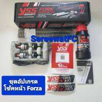 YSS ชุดอัพเกรด โช้คหน้า   FORK UPGRADE  KIT  (1 ชุด) มีให้เลือกหลายรุ่น  จำหน่ายจากร้าน SereewatFC