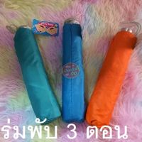 ร่มพับ3ตอน B-30 กันuv ร่ม ร่มกันแดด พกร่ม กันฝน หน้าฝน ของมันต้องมี มีกันUV