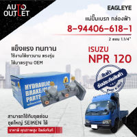 EAGLEYE แม่ปั๊มเบรก กล่องฟ้า 8-94406-618-1 ISUZU NPR 120 (2 ตอน) 1.1/4 จำนวน 1 ลูก ?สินค้าลดล้างสต็อค? CLEARANCE SALE