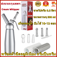 【ส่งจากกรุงเทพฯ 】Cream Whipper ขวดวิปครีม 0.5 ลิตร - พร้อมหัวฉีดอลูมิเนียม ครีมปืนครีม Frother Frappuccino ไอศครีมกาแฟสเปรย์ปืนนม F Rother ตกแต่งปืนขวดกาลักน้ำ