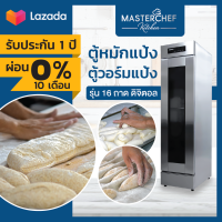 ผ่อน 0% ตู้หมักแป้ง,วอร์มแป้ง,พรูฟแป้ง ดิจิตอล 16 ชั้น (ไม่รวมถาด) Bread Proofer Digital ประหยัดเวลา ให้ความร้อนสม่ำเสมอ ขึ้นรูปสวย รับประกัน 1 ปี