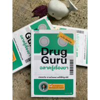 Drug Guru ฉลาดรู้เรื่องยา / C1/2-46