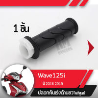 ปลอกเร่ง Wave125i ปี2018-2019 เวฟ125i ledปลอกเร่ง ปลอกเร่งขวา อะไหล่แท้มอไซ อะไหล่แท้ฮอนด้า