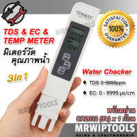 3 in 1 TDS EC Temperature Meter Water Tester มิเตอร์วัดคุณภาพน้ำ ตรวจสอบสารละลายปนเปื้อนในน้ำ อุปกรณ์ตรวจสอบคุณภาพน้ำ วัดค่าน้ำดื่ม วัด สารละลาย ใน น้ำ