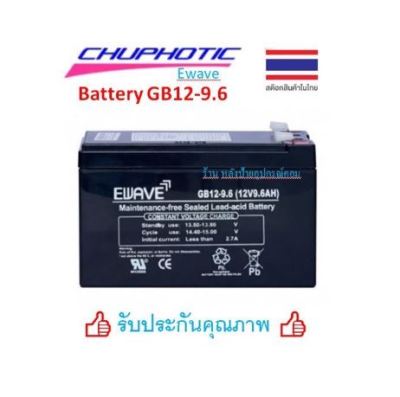 Battery Ewave แบตเตอรี่-ของเเท้ สำรองไฟ UPS รุ่น GB-12-9.6 แบตเตอรี่แห้ง สำรองไฟ ไฟฉุกเฉิน