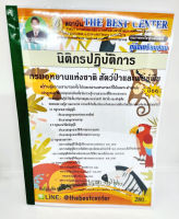 (ปี2566) คู่มือเตรียมสอบ นิติกรปฏิบัติการ กรมอุทยานแห่งชาติ สัตว์ป่าและพันธุ์พืช ปี66 PK2615 เนื้อหา+แนวข้อสอบ sheetandbook