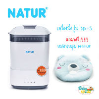 ??  เครื่องนึ่งขวดนม Natur พร้อมอบแห้ง รุ่น SD-5 รับประกันศุนย์ 1 ปี ฟรี!! หมอนหลุม  ??