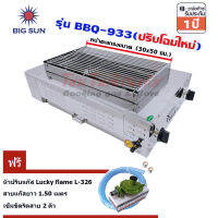 Bigsun เตาแก๊สย่าง ไร้ควัน สแตนเลส BBQ-933 หน้าตะแกรงยาว 48ซม. +หัวปรับแก๊สL-326 พร้อมสายแก๊ส