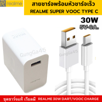 ชุดชาร์จ REALME 30W  VOOC  Type C สำหรับมือถือเช่น รุ่นREALME 5 PRO REALME 6 REALME 6 PRO REALME 7 REAL 5 PRO SEIRES