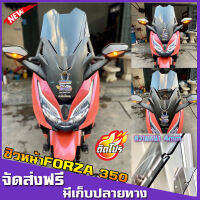 ชิวหน้าForza300-350 V4 ทรง สูง18นิ้ว  หนา4มิล ชิวForzaแต่ง  ทรงสูง  (หากลูกค้าต้องการเพิ่ม-ลด ความสูงหรือความหนาแจ้งทางแชทสั่งได้เลยครับ