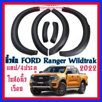 คิ้วล้อรถยนต์ ซุ้มล้อรถยนต์ Ford Ranger WT&amp;XLT 2022(แคป/4ประตู)งานไทย งานพลาสติกABS ที่มีคุณภาพ สวยงาม ทนทาน สีดำด้าน ไซส์3.5นิ้ว และ6นิ้ว