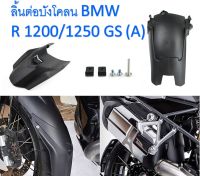 ลิ้นต่อ บังโคลนหน้า ตัวต่อบังโคลนหน้า BMW R1200 / R1250 GS (A) ติดตั้งเองได้ โดยไม่ต้องเจาะ