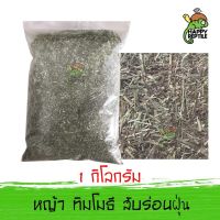 หญ้าทิโมธี สับหยาบ นำเข้าจากอเมริกา ราคาถูก ถุงขนาด 1 กิโลกรัม [HZ05]