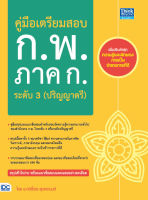 หนังสือคู่มือเตรียมสอบ ก.พ. ภาค ก. ระดับ 3 (ปริญญาตรี)