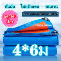 ผ้าใบกันน้ำกันแดด ขนาด 4*6 เมตร (มีรูตาไก่) กันน้ำ 100% สองด้าน ผ้าใบ ผ้าหญ้า ผ้าคลุมรถ ผ้าหลังคา ผ้าเต็นท์ ผ้าใบกันน้ำหนา ผ้าใบพลาสติกสารพ