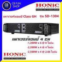 HONIC รุ่น SD-1304 เพาเวอร์แอมป์ 4CH Class GH 4 แชนเนล1,300W x 4 ที่ 8 โอห์ม สินค้าใหม่ ทุกชิ้น ของแท้100%