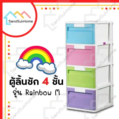 SandSukHome ตู้ลิ้นชัก 4ชั้น ลิ้นชัก ตู้ลิ้นชักพลาสติก ตู้รองเท้า กล่องเก็บของ กล่องใส่ของ ชั้นวางของ ลายเรนโบว์