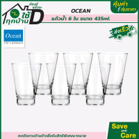 Ocean : แก้วน้ำ 435 มล.แพ็ก 6 ใบ แก้วทรงสูง เซตแก้วดื่มน้ำ saveandcare คุ้มค่าคุ้มราคา
