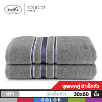 Frolina Classic ผ้าขนหนูเช็ดตัวขนาดใหญ่ 30x60 นิ้ว Set 2 ผืน ดีไซน์ Solid03