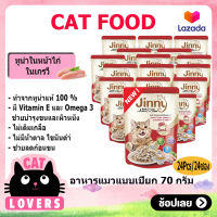 [24ซอง] Jinny Pouch Tuna in Chicken Gravy Cat Food Size 70 g / จินนี่ เพาว์ ทูน่าในหน้าไก่ในเกรวี่ อาหารแมวแบบเปียก ขนาด 70 กรัม