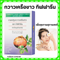 (ส่งฟรี) กวาวเครือขาว กิฟฟารีน กวาวเครือขาวแคปซูล ปริมาณ 20 แคปซูล Compound Pueraria Mirifica Capsule