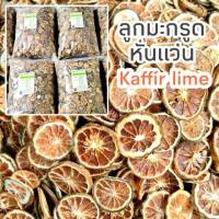 R75 ลูกมะกรูดหั่นแว่นอบแห้ง (kaffir lime) 1000G. สีสวย กลิ่นหอม สะอาด แว่นบาง ทำใหม่ มะกรูดบ้าน ปลอดสาร